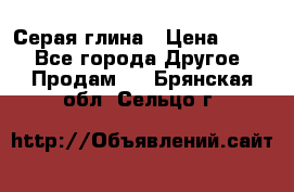 Серая глина › Цена ­ 600 - Все города Другое » Продам   . Брянская обл.,Сельцо г.